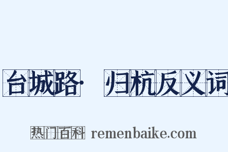 台城路·归杭反义词是什么意思的图片